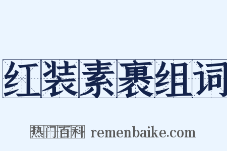 红装素裹组词是什么意思的图片